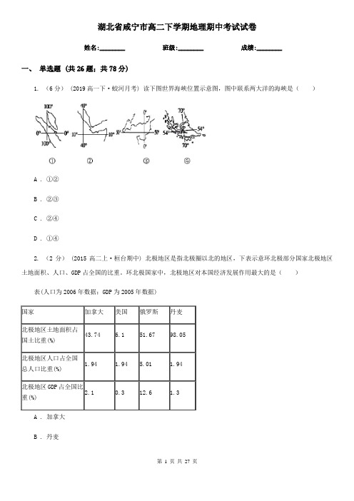 湖北省咸宁市高二下学期地理期中考试试卷