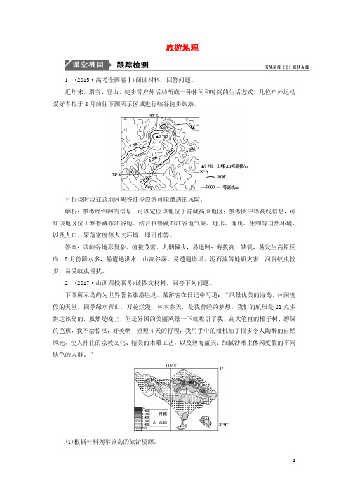 2019版高考地理一轮复习 第五部分 选考模块 旅游地理跟踪检测 鲁教版选修3