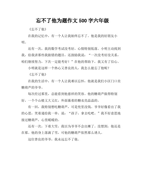 忘不了他为题作文500字六年级