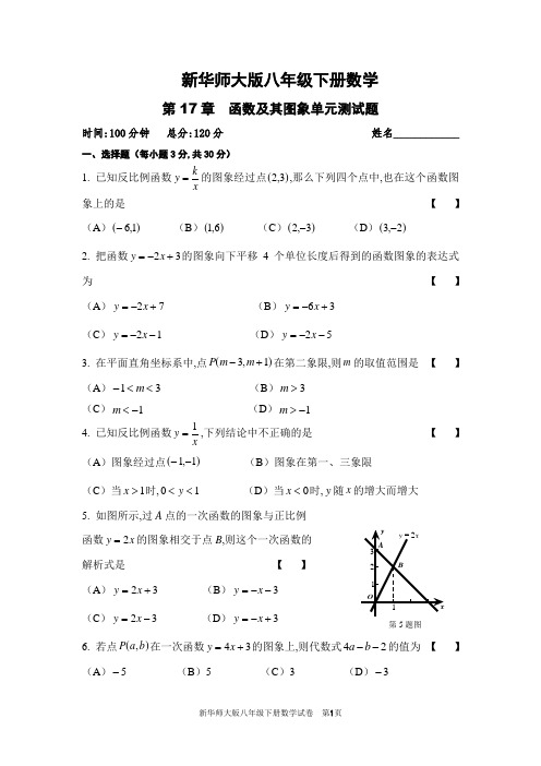 第17章函数及其图象单元测试卷2021-2022学年华东师大版八年级下册数学(word版含答案)