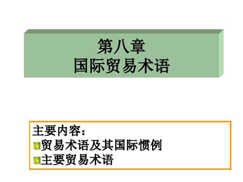 第八章国际贸易术语