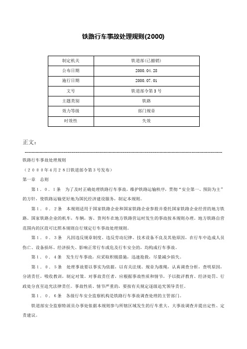 铁路行车事故处理规则(2000)-铁道部令第3号