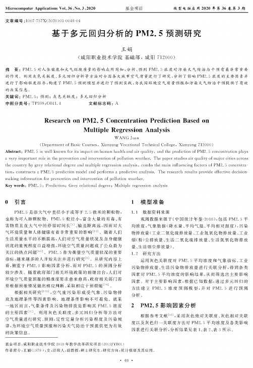 基于多元回归分析的pm2.5预测研究