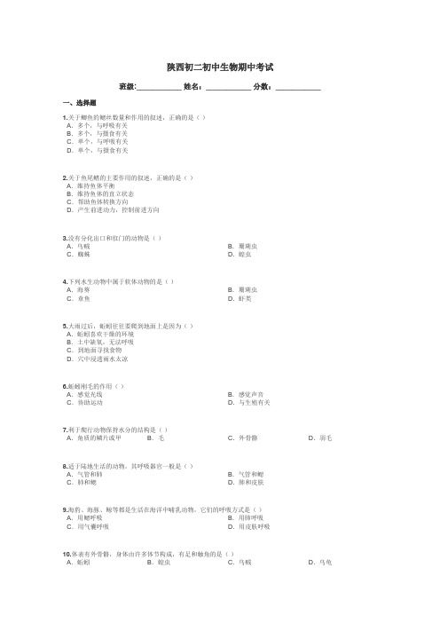 陕西初二初中生物期中考试带答案解析
