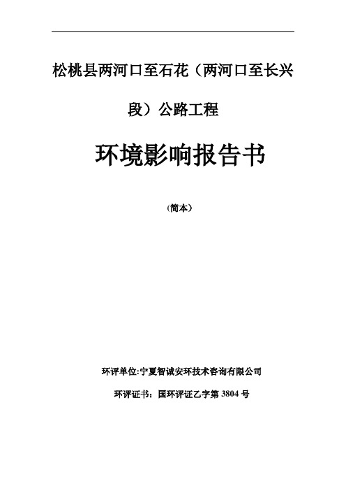 松桃县两河口至石花(两河口至长兴段)公路工程