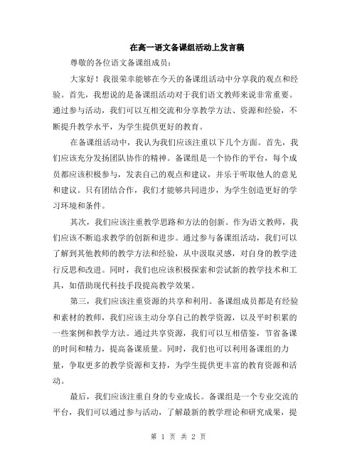 在高一语文备课组活动上发言稿