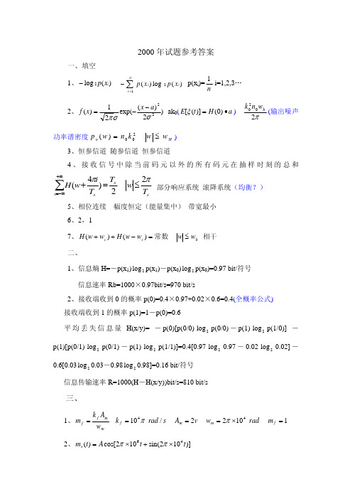 南京邮电大学通信原理初试真题参考答案(1999-2010)