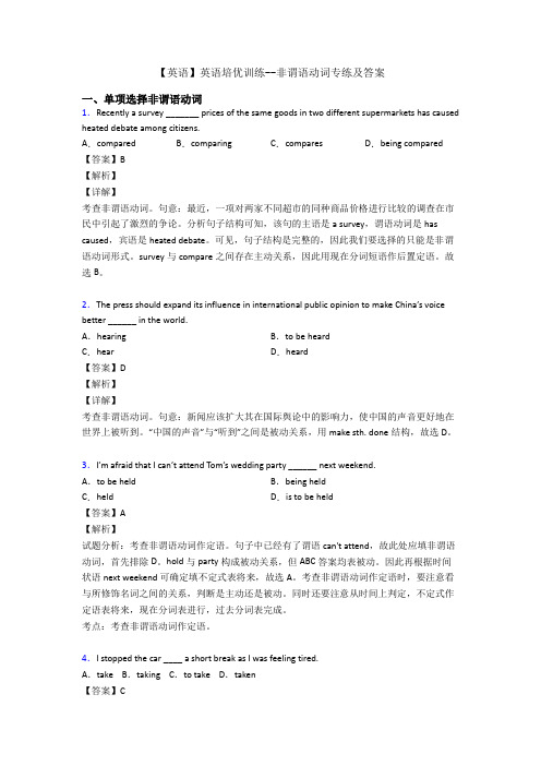 【英语】英语培优训练--非谓语动词专练及答案