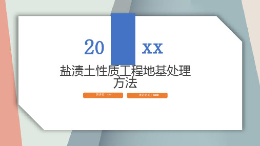 盐渍土性质工程地基处理方法