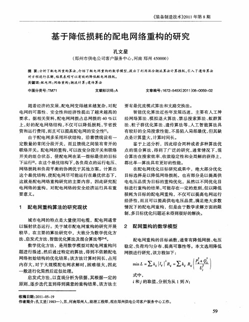 基于降低损耗的配电网络重构的研究