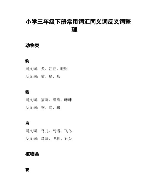 小学三年级下册常用词汇同义词反义词整理