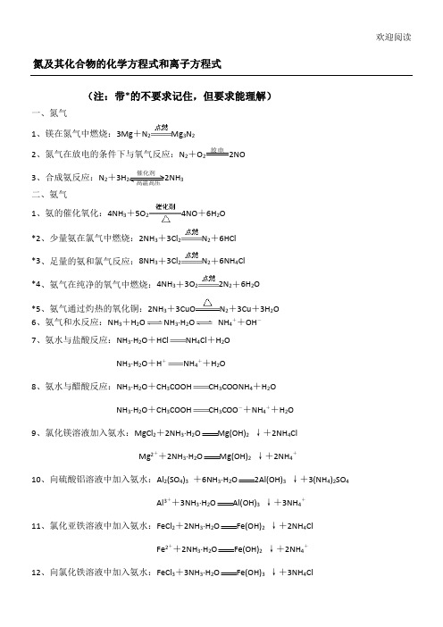 氮及其化合物的化学方程式和离子方程式