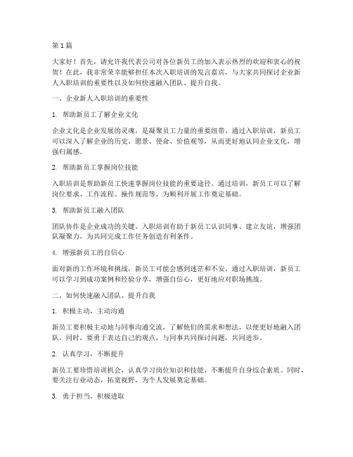 企业新人入职培训发言稿(3篇)