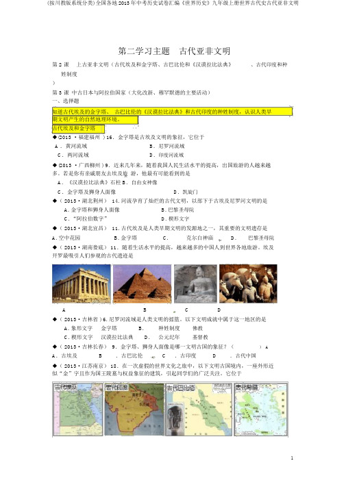 (按川教版体系分类)全国各地2013年中考历史试卷汇编《世界历史》九年级上册世界古代史古代亚非文明