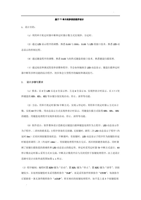 基于51单片机秒表的程序设计[1]