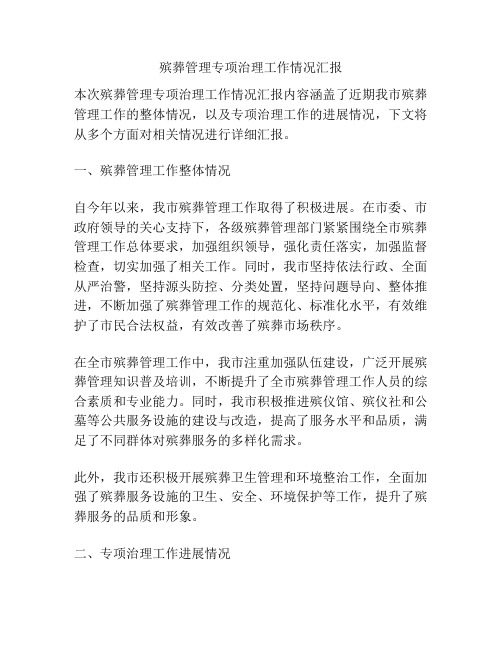 殡葬管理专项治理工作情况汇报