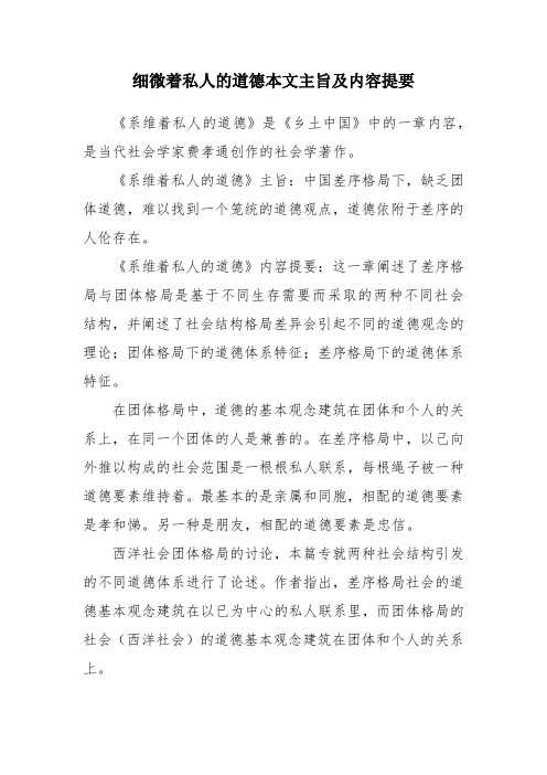 细微着私人的道德本文主旨及内容提要