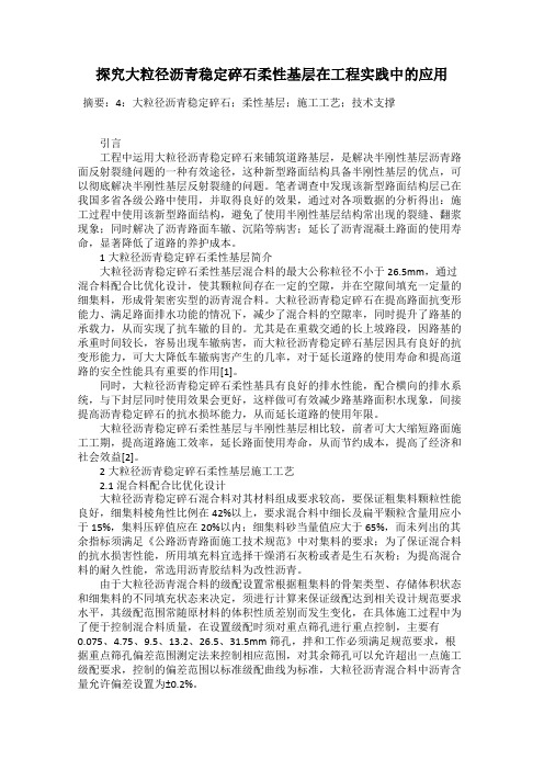 探究大粒径沥青稳定碎石柔性基层在工程实践中的应用