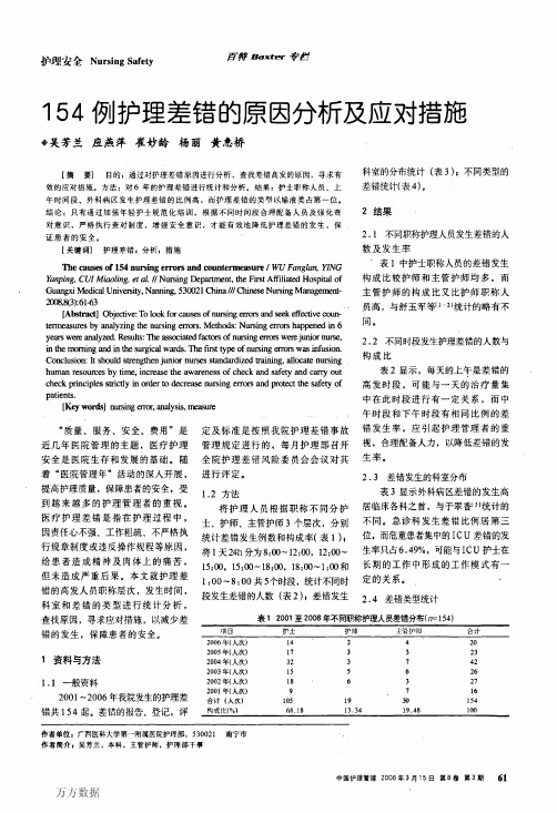 154例护理差错的原因分析及应对措施