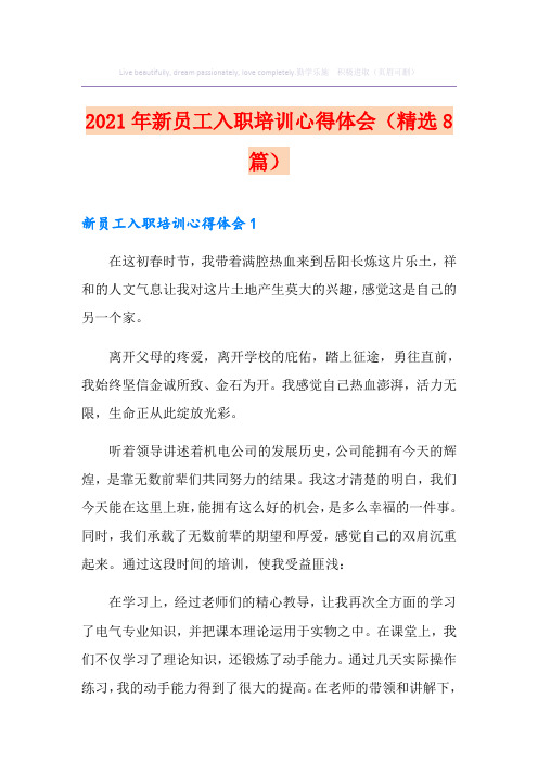 2021年新员工入职培训心得体会(精选8篇)