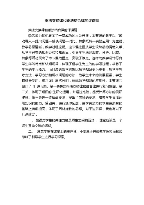 乘法交换律和乘法结合律的评课稿