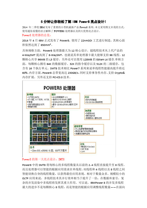 5分钟让你轻松了解IBM Power8亮点设计!