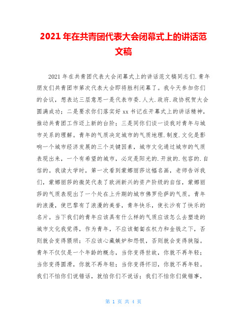 2021年在共青团代表大会闭幕式上的讲话范文稿