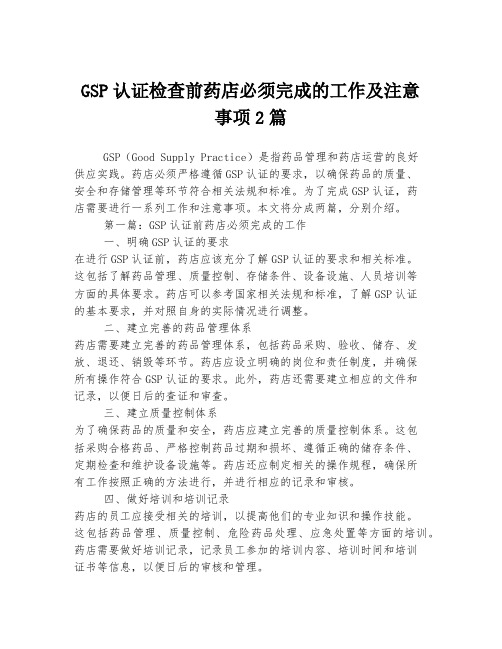 GSP认证检查前药店必须完成的工作及注意事项2篇