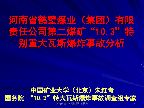 河南鹤壁二矿瓦斯爆炸汇报讲课件