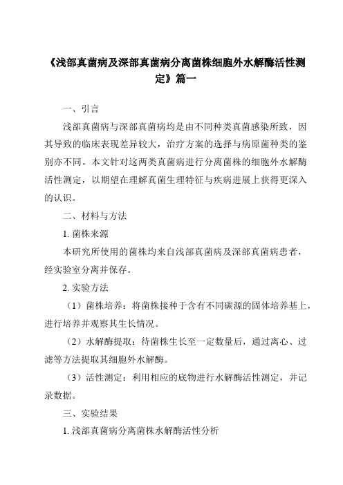 《2024年浅部真菌病及深部真菌病分离菌株细胞外水解酶活性测定》范文