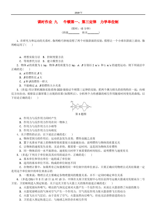 (江苏专版)2020年高考物理总复习 课时作业九 牛顿第一、第三定律 力学单位制