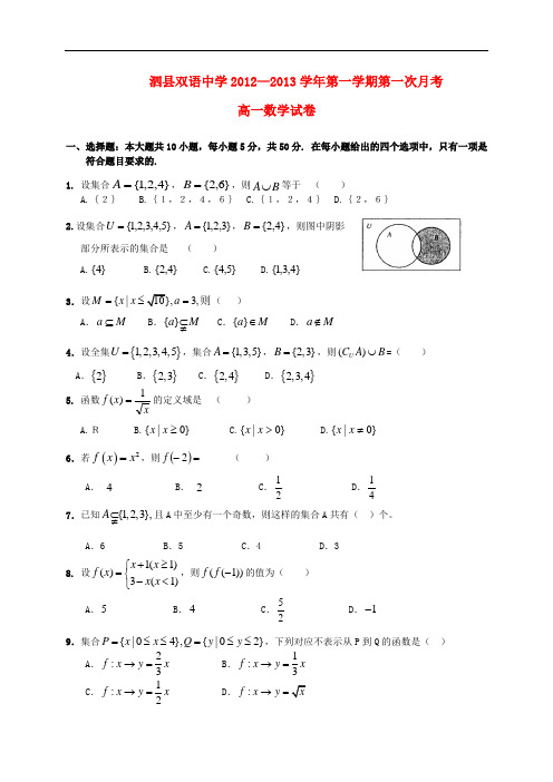 安徽省泗县高一数学上学期第一次月考试题(无答案)新人