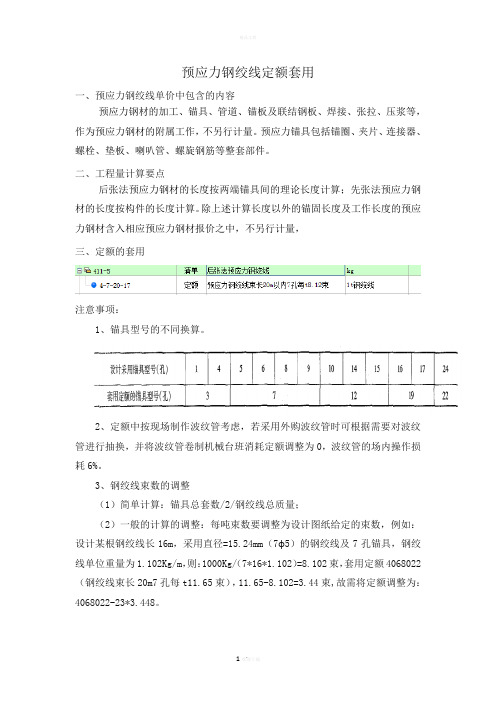 后张法预应力混凝土钢绞线预算定额套用