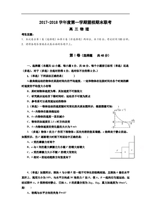 甘肃省天水市秦安县第三中学2017-2018学年高三上学期盟校联考期末考试物理试题 Word版含答案