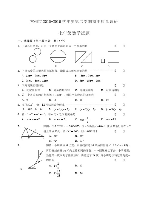 江苏省常州市2015-2016学年度第二学期期中质量调研七年级数学试卷及答案(WORD版)