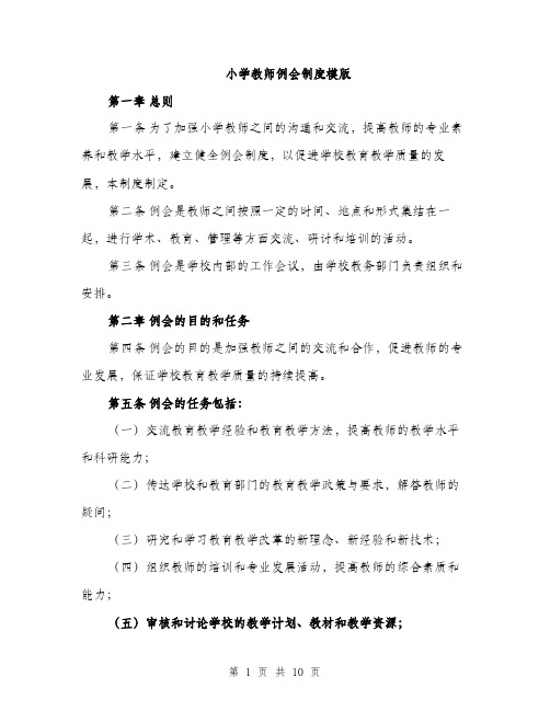 小学教师例会制度模版（三篇）