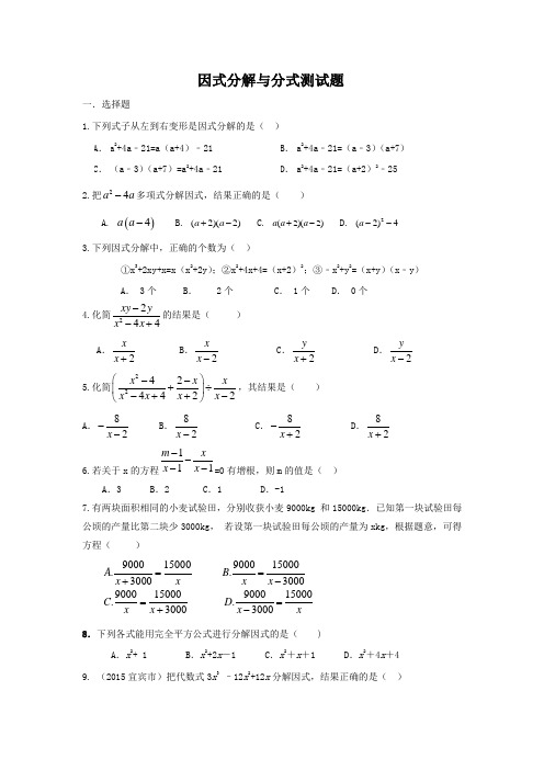 八年级下册数学因式分解与分式章节测试题