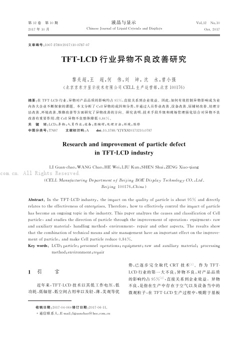 TFT-LCD行业异物不良改善研究