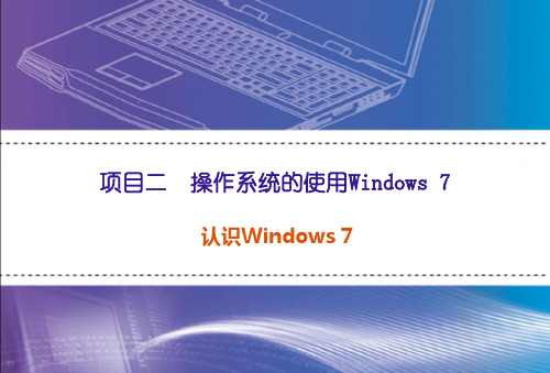 任务1--认识Windows-7