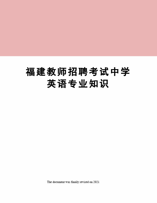 福建教师招聘考试中学英语专业知识