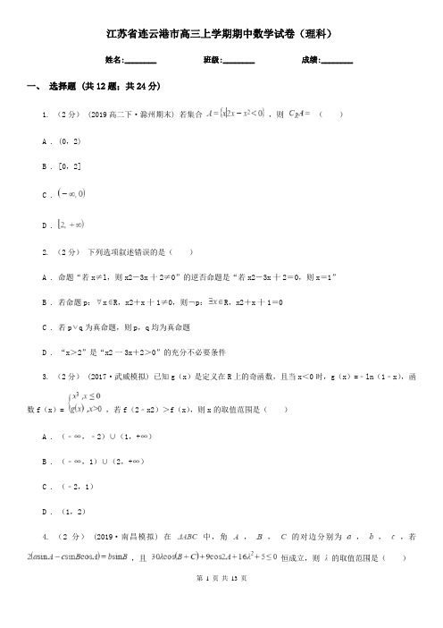 江苏省连云港市高三上学期期中数学试卷(理科)