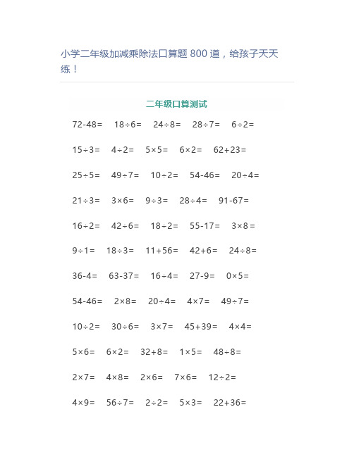 小学二年级加减乘除法口算题800道,天天练