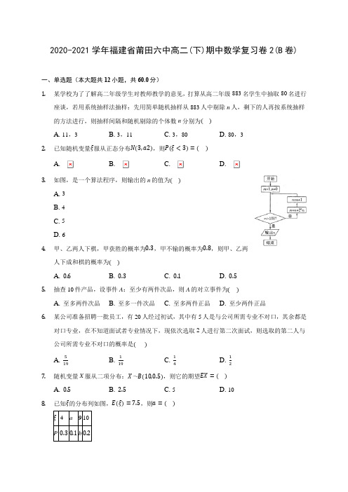 2020-2021学年福建省莆田六中高二(下)期中数学复习卷2(B卷)(含解析)