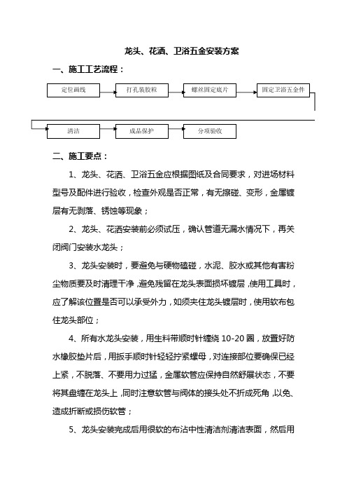 龙头、花洒、卫浴五金安装方案