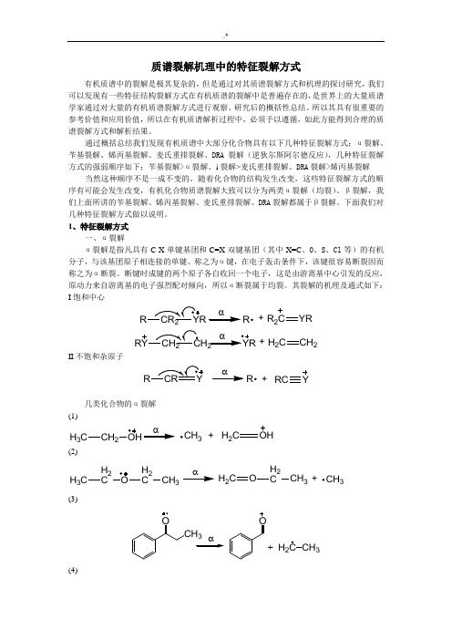 有机质谱裂解机理中的特征裂解方式