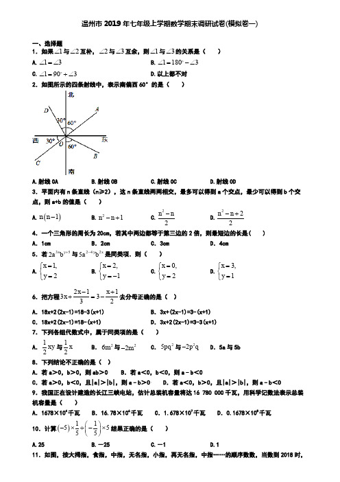 温州市2019年七年级上学期数学期末调研试卷(模拟卷一)