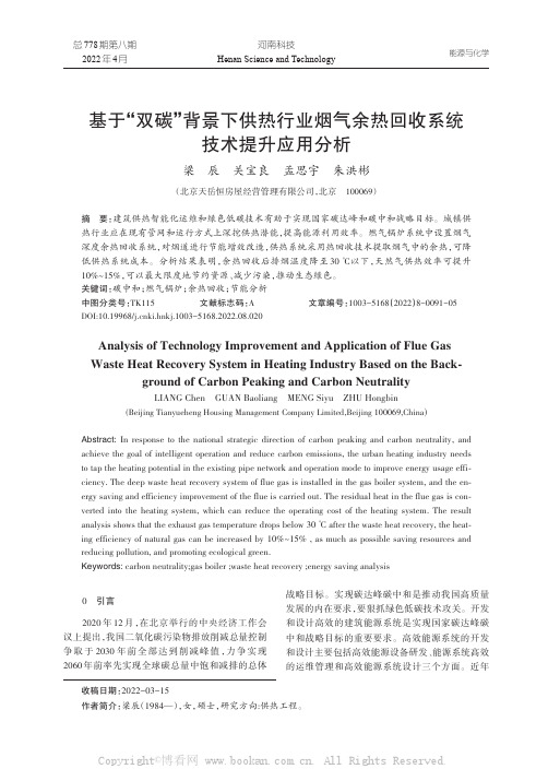 基于“双碳”背景下供热行业烟气余热回收系统技术提升应用分析