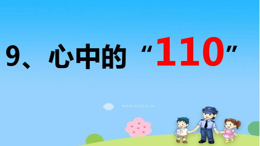 部编版《道德与法治》三年级上册第9课《心中的“110”》优秀课件(共38张PPT)