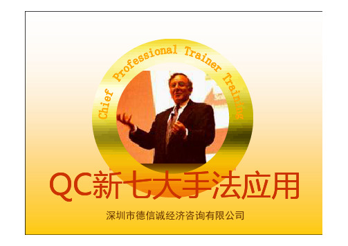 新QC七大手法培训教材