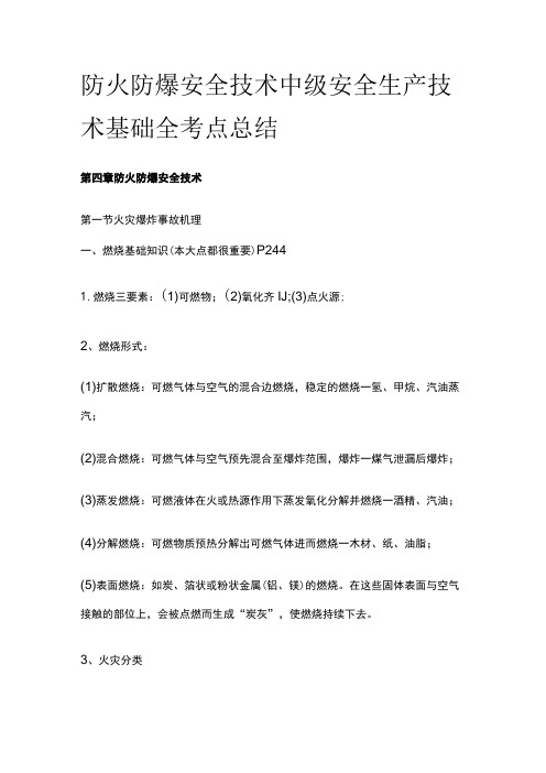 防火防爆安全技术 中级安全生产技术基础全考点总结